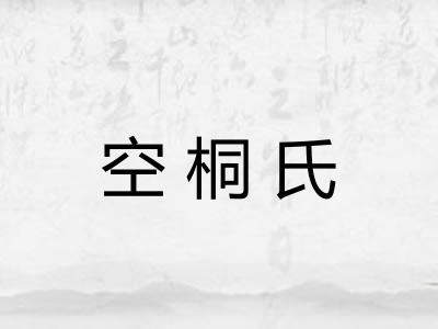 空桐氏