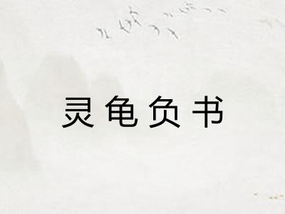 灵龟负书