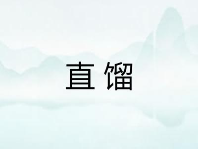 直馏