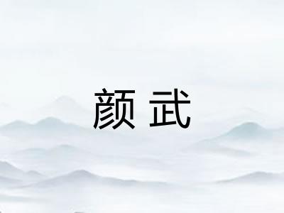 颜武