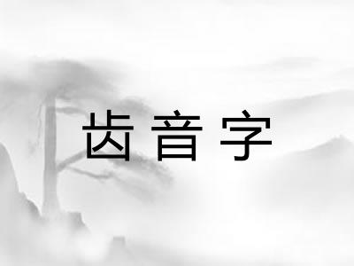 齿音字