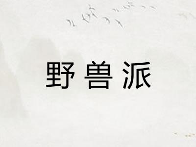 野兽派