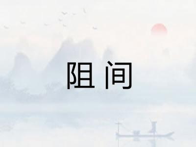阻间
