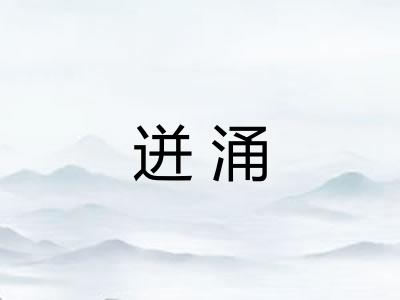 迸涌