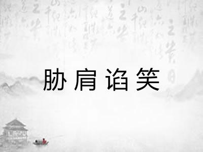 胁肩谄笑
