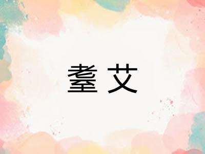耋艾