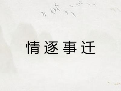 情逐事迁