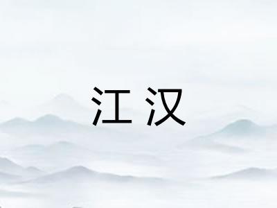 江汉