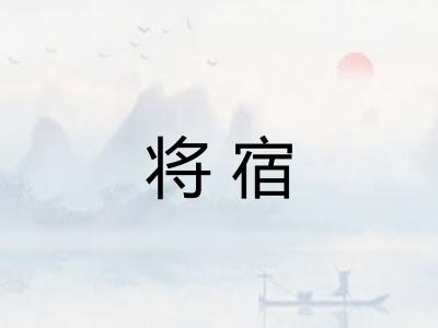 将宿