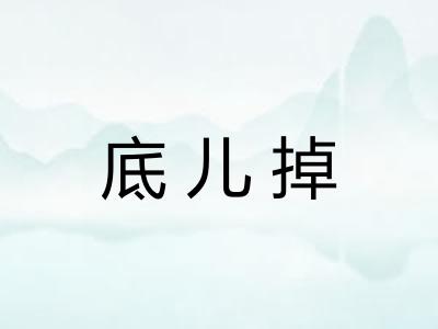底儿掉