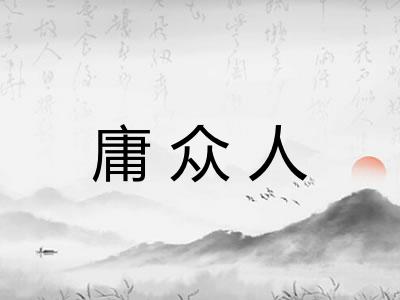 庸众人
