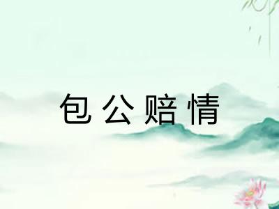 包公赔情
