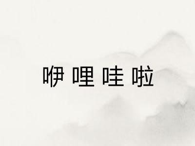 咿哩哇啦