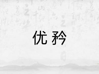 优矜