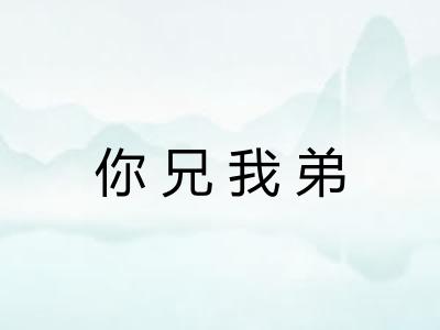 你兄我弟