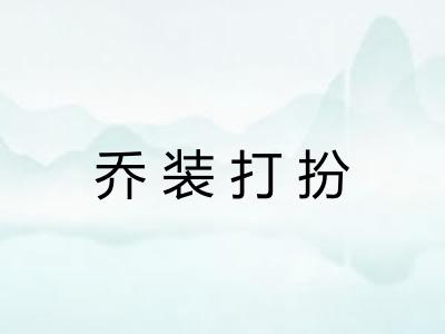 乔装打扮