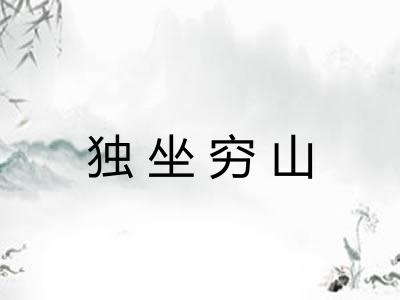 独坐穷山