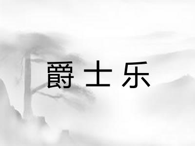 爵士乐