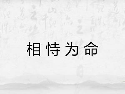 相恃为命