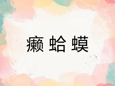癞蛤蟆