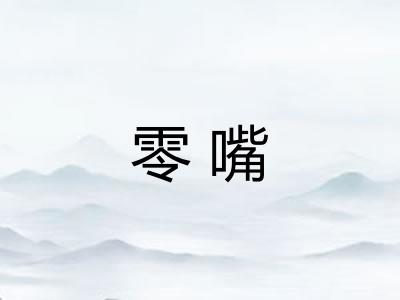 零嘴