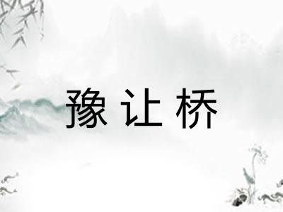 豫让桥