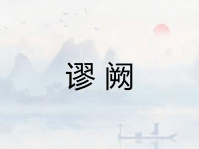 谬阙