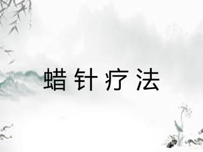 蜡针疗法