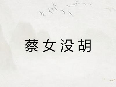 蔡女没胡