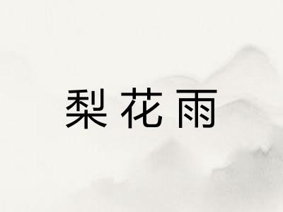 梨花雨