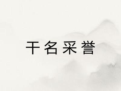 干名采誉