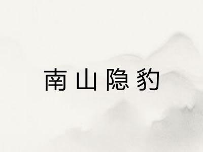 南山隐豹