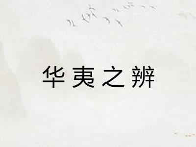 华夷之辨