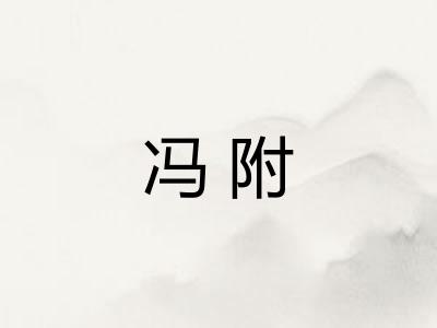 冯附