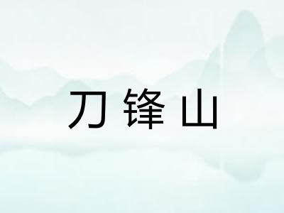 刀锋山