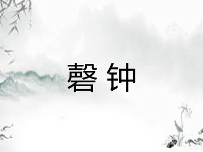 磬钟