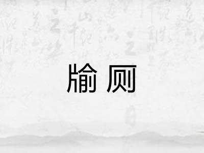 牏厕