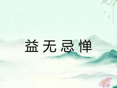 益无忌惮