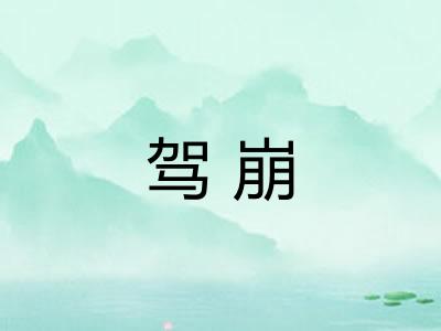 驾崩
