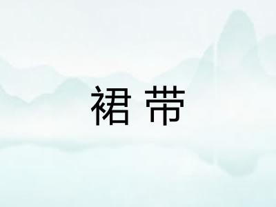 裙带