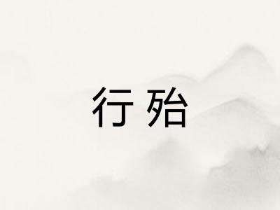 行殆