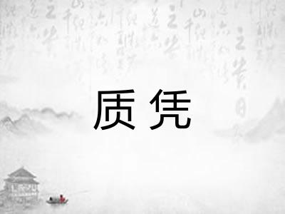 质凭