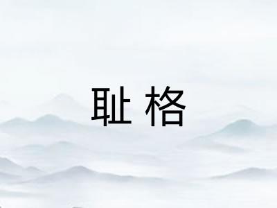 耻格