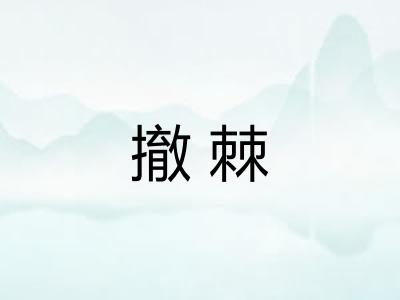 撤棘