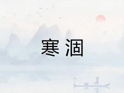 寒涸
