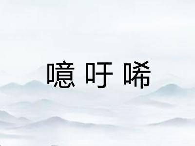 噫吁唏