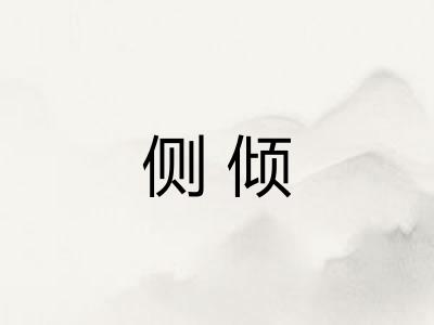 侧倾