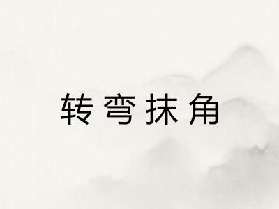 转弯抹角