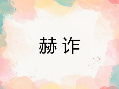 赫诈