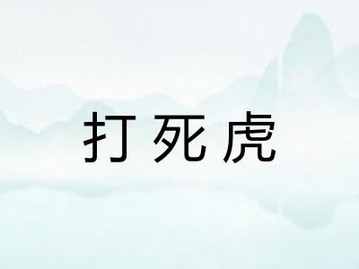 打死虎